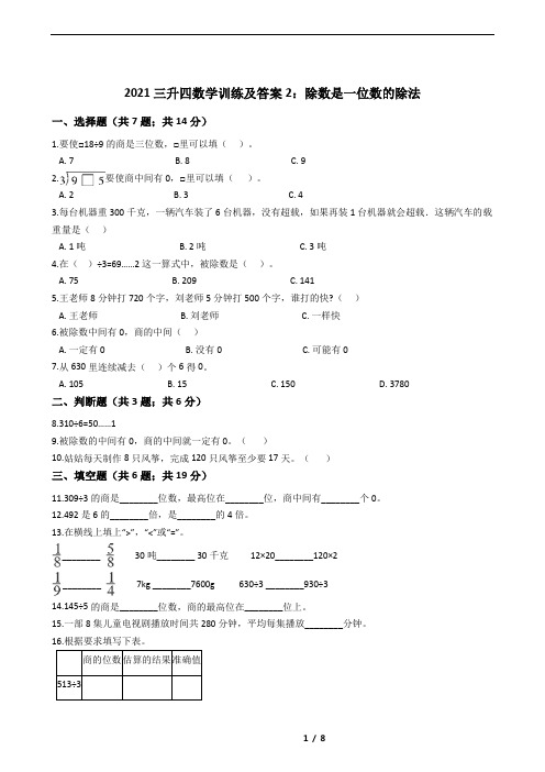 2021三升四数学训练及答案2：除数是一位数的除法