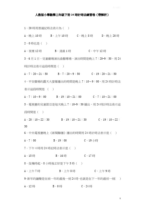 三年级下数学同步练习-24时计时法-人教新课标