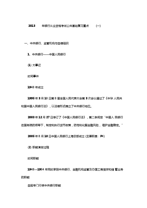 银行从业资格考试公共基础复习重点