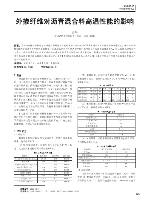 外掺纤维对沥青混合料高温性能的影响