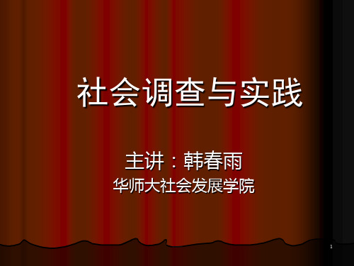 社会调查研究概述