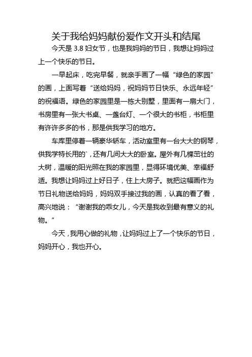 关于我给妈妈献份爱作文开头和结尾