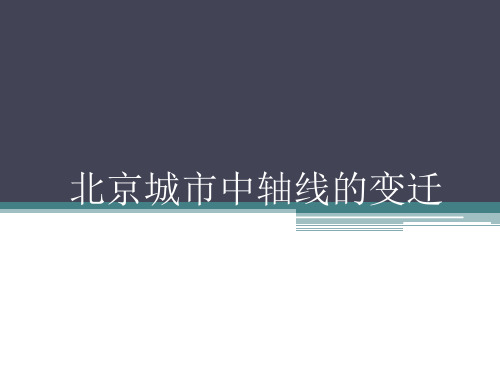 北京中轴线的变迁