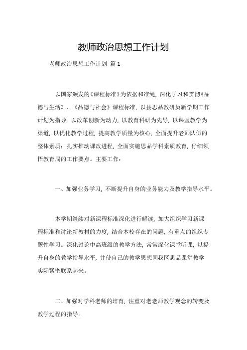 教师政治思想工作计划