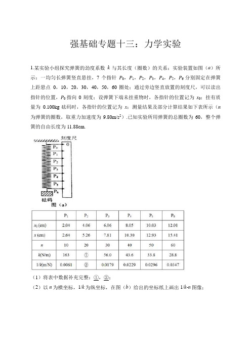 2020年高三二轮复习 强基础专题十三：力学实验(解析版)