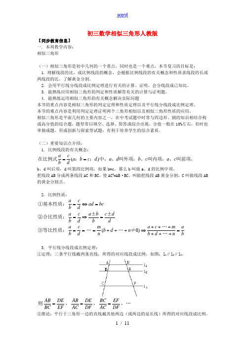 九年级数学相似三角形人教版知识精讲