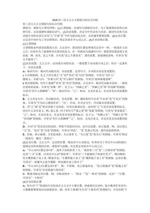 2019初三语文文言文倒装句知识点归纳