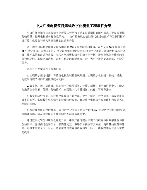 中央广播电视节目无线数字化覆盖工程项目介绍