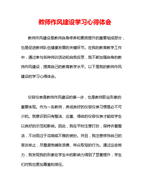 教师作风建设学习心得体会