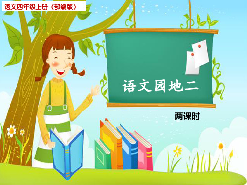 最新部编版四年级语文上册第二单元语文园地二教学课件