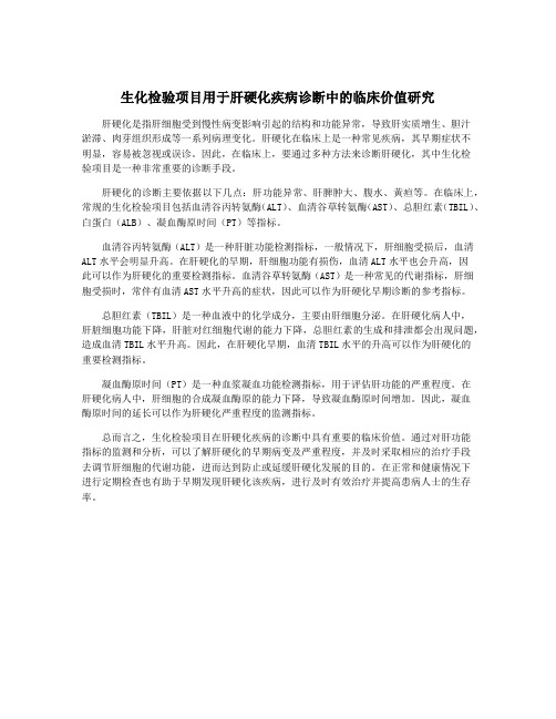 生化检验项目用于肝硬化疾病诊断中的临床价值研究