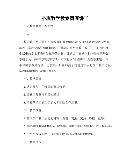 小班数学教案圆圆饼干