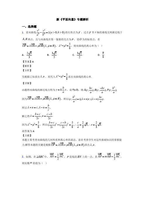 高考数学压轴专题人教版备战高考《平面向量》易错题汇编附解析