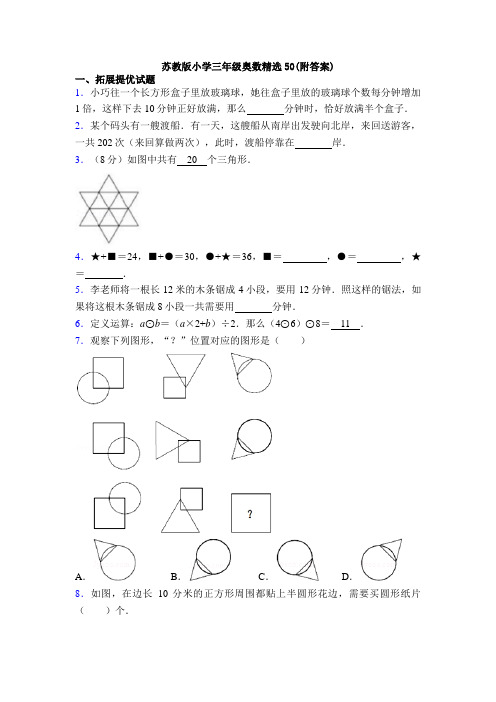 苏教版小学三年级奥数精选50(附答案)