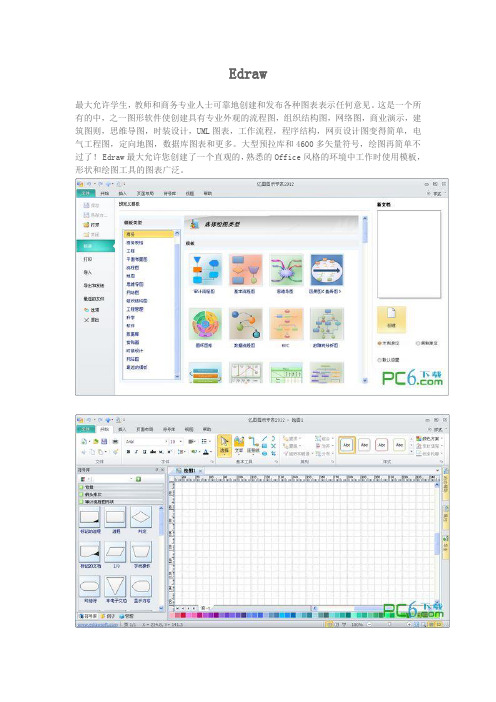 Edraw6软件使用说明