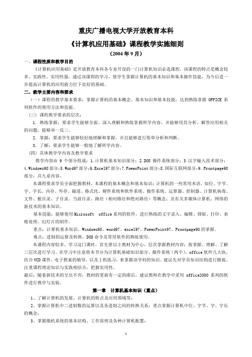 重庆广播电视大学开放教育本科