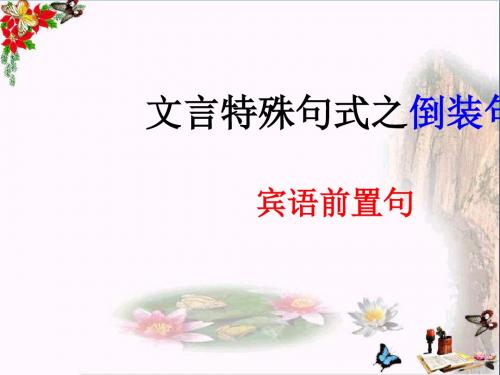 高考复习文言特殊句式之倒装句ppt