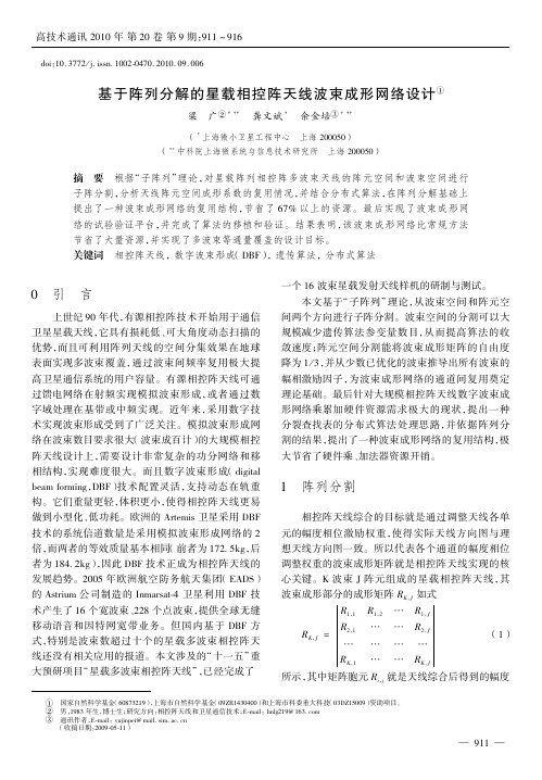 基于阵列分解的星载相控阵天线波束成形网络设计①