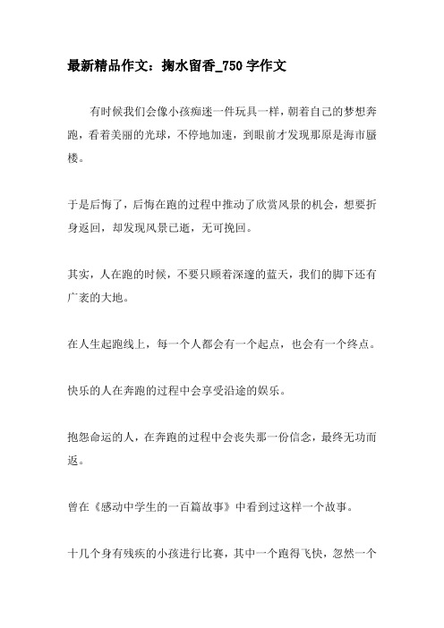 最新精品作文:掬水留香_750字作文-2019年精选作文