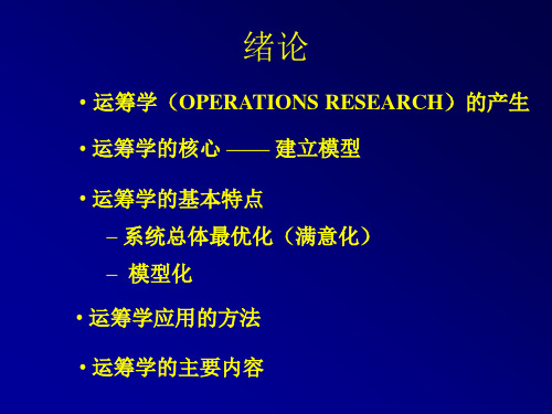 绪论+LP数学模型