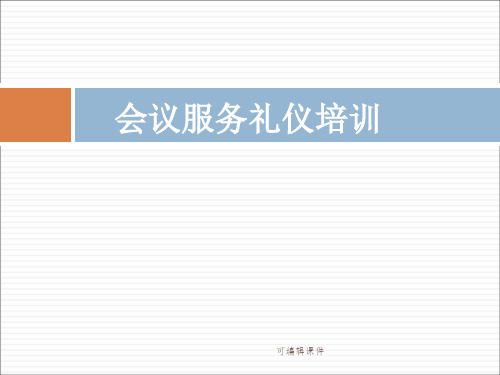 会议服务礼仪培训内容PPT课件