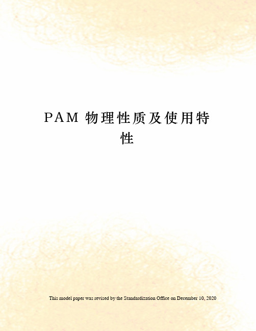 PAM物理性质及使用特性