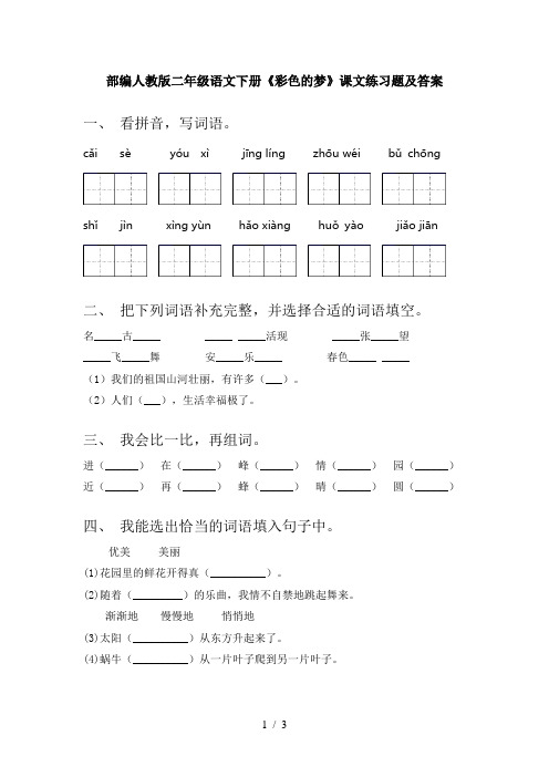 部编人教版二年级语文下册《彩色的梦》课文练习题及答案