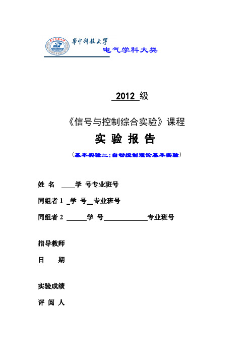 自动控制理论实验报告华科电气