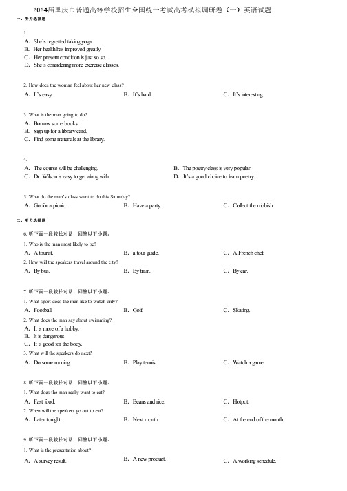 2024届重庆市普通高等学校招生全国统一考试高考模拟调研卷(一)英语试题