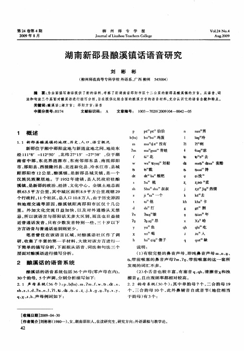 湖南新邵县酿溪镇话语音研究