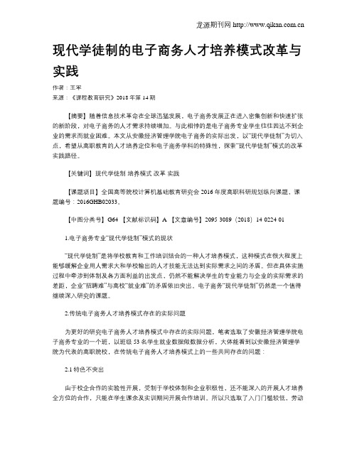 现代学徒制的电子商务人才培养模式改革与实践