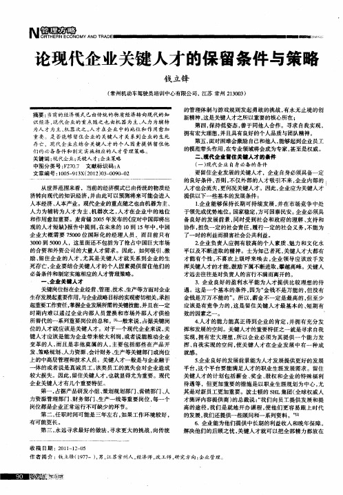 论现代企业关键人才的保留条件与策略