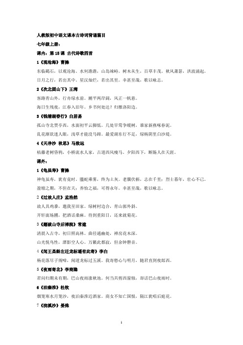 人教版七八九年级语文课本古诗词背诵篇目整理