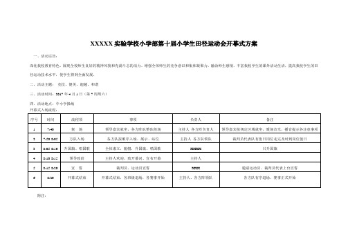 小学2019-2020学年度第二学期小学生田径运动会开幕式方案