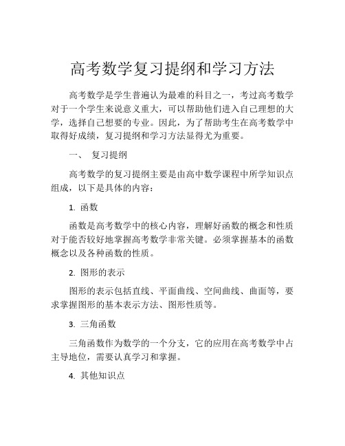 高考数学复习提纲和学习方法