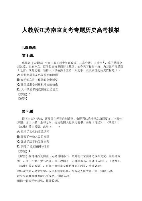 人教版江苏南京高考专题历史高考模拟试卷及解析