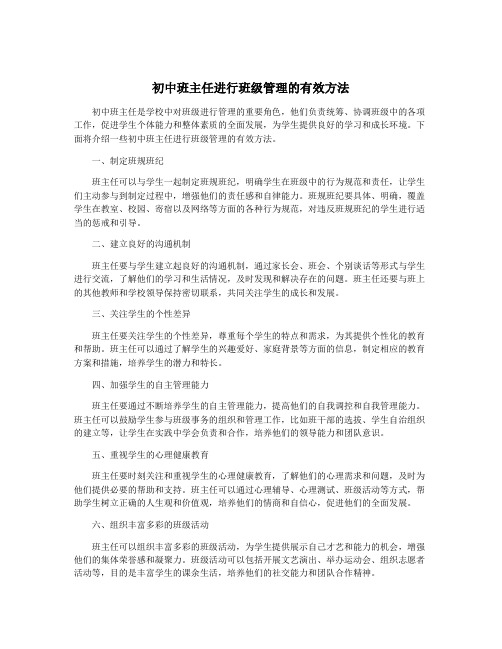 初中班主任进行班级管理的有效方法