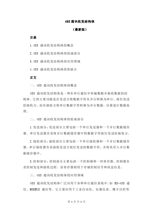 485通讯收发结构体