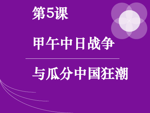 部编新人教版八年级历史上册第5课 甲午中日战争与瓜分中国狂潮 课件