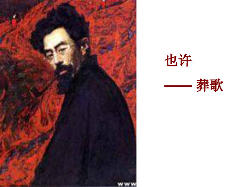 【高中语文】也许——葬歌ppt精品课件1