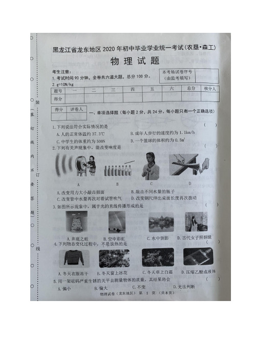 黑龙江省龙东地区(农垦 森工)2020年中考物理试题(图片版)