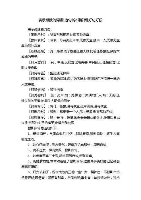 表示孤独的词语造句字词解析好句好段