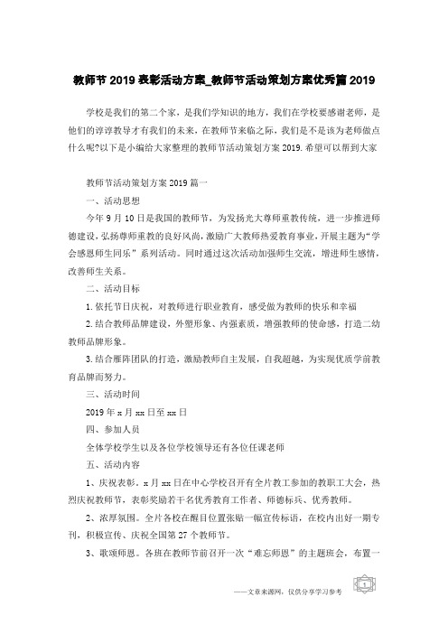 教师节2019表彰活动方案_教师节活动策划方案优秀篇2019