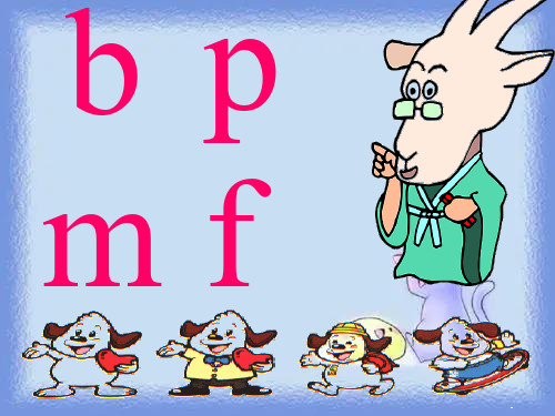 语文一上《b p m f》