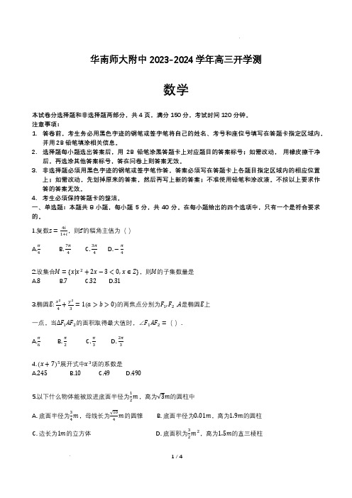 广东省华南师范大学附属中学2024届高三上学期开学测数学试题及参考答案