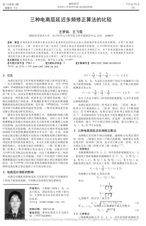 三种电离层延迟多频修正算法的比较