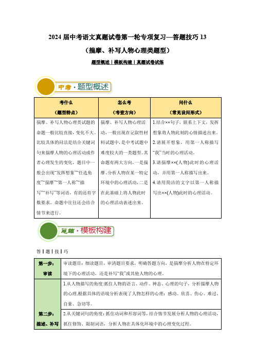 2024届中考语文真题第一轮专项复习—答题技巧13(揣摩、补写人物心理类题型)付解析