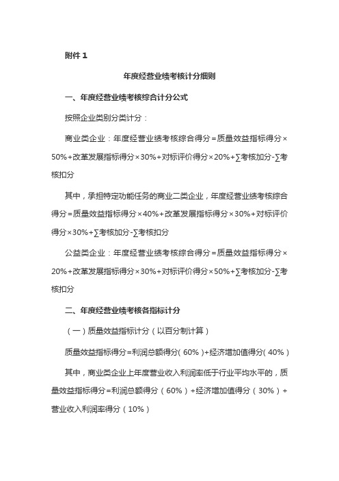 云南省省属企业负责人年度经营业绩考核计分、改革发展指标评价细则