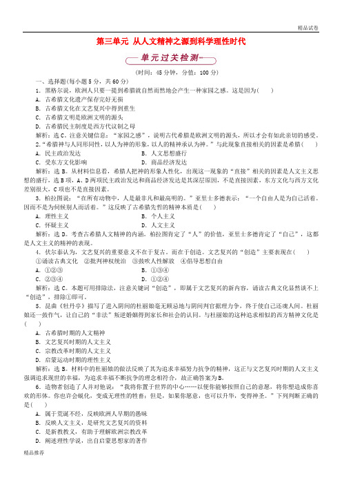 2019学年高中历史 第三单元 从人文精神之源到科学理性时代单元测试 岳麓版必修3