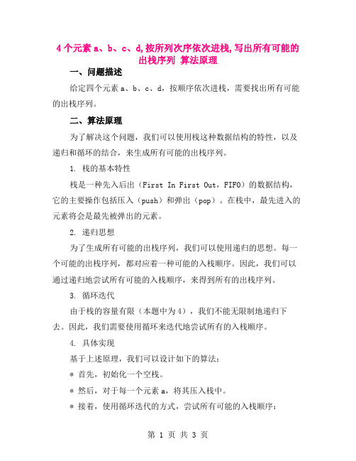 4个元素a、b、c、d,按所列次序依次进栈,写出所有可能的出栈序列 算法原理